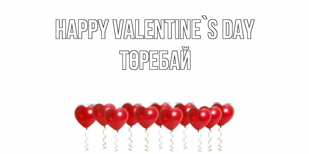 Greetings card с именем, Төребай Happy Valentine`s Day шары в виде сердец Greetings with text for free download 